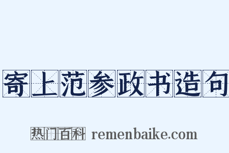 寄上范参政书造句是什么意思的图片